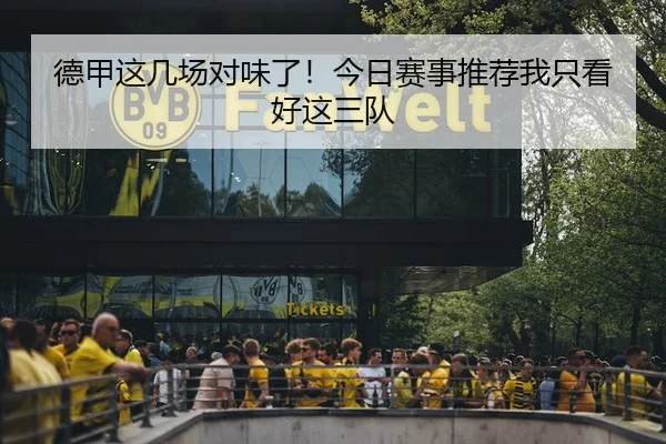 德甲这几场对味了！今日赛事推荐我只看好这三队